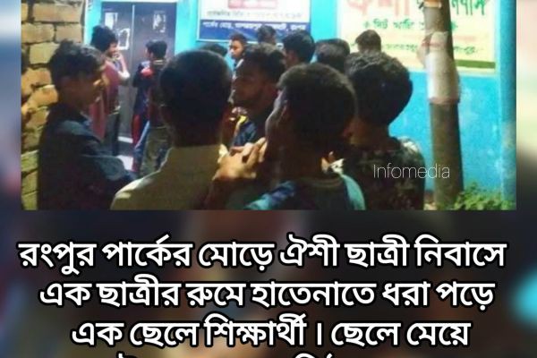 রংপুর পার্কের মোড়ে "ঐশী ছাত্রী নিবাসের" এক ছাত্রীর রুম থেকে এক শিক্ষার্থী ছাত্র আটক।  তাদের উভয়ের বাসা মিঠাপুকুর বলে জানা গেছে ।..