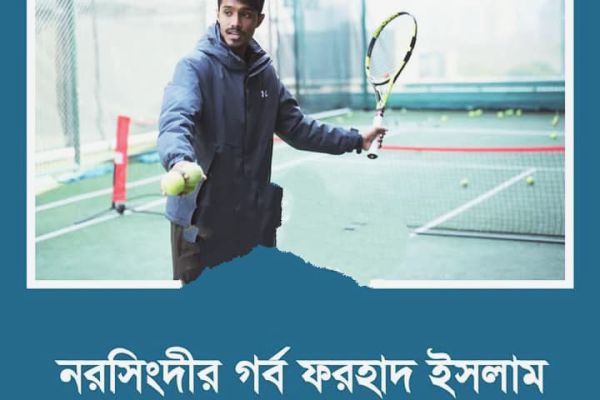 তারেক শেখ, কন্ট্রিবিউটিং রিপোর্টার, মানারাত ইন্টারন্যাশনাল ইউনিভার্সিটি, নরসিংদীর গর্ব মোঃ ফরহাদ ইসলাম — চায়নার হালো টেনিস একাডেমির প্রধান কোচ হিসেবে বাংলাদেশকে করছেন গর্বিত <br> <br>নরসিংদী..