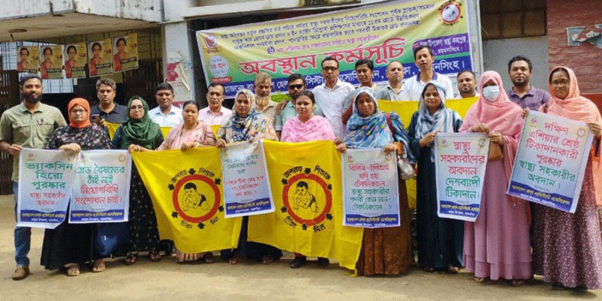 ভালুকায় ৬ দফা দাবিতে স্বাস্থ্য সহকারীদের অবস্থান কর্মসূচি পালিত..