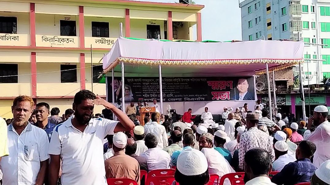 ⁣জুলাই আগস্ট গনঅভ্যুত্থান শোক ও লক্ষ্মীপুর জেলা বিএনপির পক্ষ থেকে বিজয়ের উপলক্ষে শহিদদের স্মরনে স্মরন