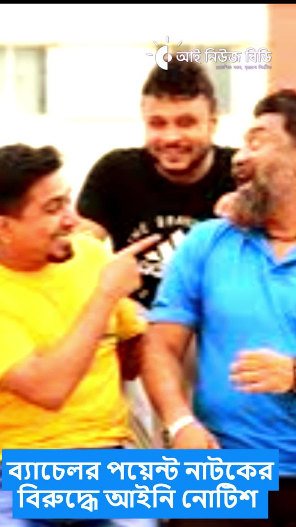 ব্যাচেলর পয়েন্ট নাটকের বিরুদ্ধে আইনি নোটিশ  কারণ কি ? এই প্রসঙ্গে রিট করা আইনজীবী বলেন