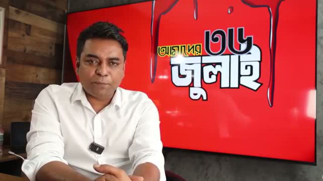 ⁣কিভাবে এলো ১ দফার ঘোষণা? হাসিনা পালানোর ১ সপ্তাহ আগে , আন্দোলনে ইস্তফা দিয়েছিল সমন্নয়কেরা?