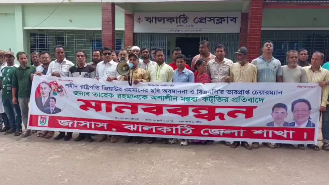 ⁣শহীদ জিয়াউর রহমানের ও তারেক রহমানকে অবমাননার প্রতিবাদে ঝালকাঠিতে বিক্ষোভ কর্মসূচি পালন করেছে জাসাস।
