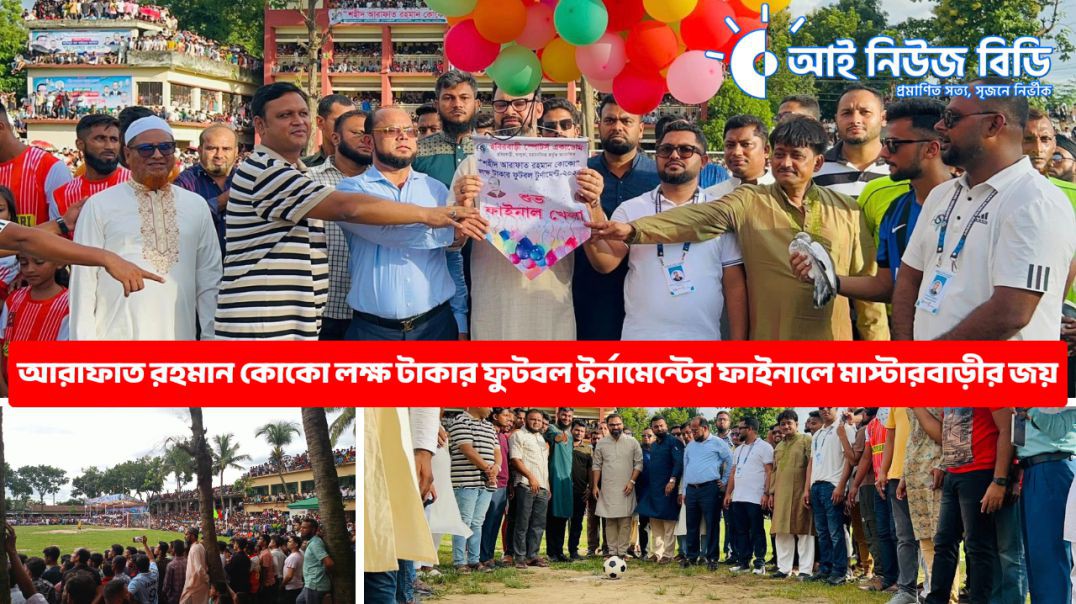 ⁣আরাফাত রহমান কোকো লক্ষ টাকার ফুটবল টুর্নামেন্টের ফাইনালে মাস্টারবাড়ীর জয় | Masterbari vs Habirbari