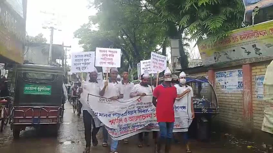 ⁣শ্যামনগরে বিশ্ব মানবপাচার প্রতিরোধ দিবস পালিত