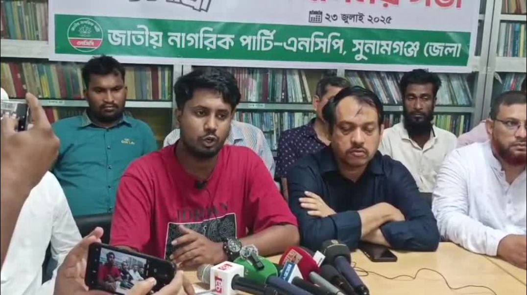 সুনামগঞ্জে আগামী শুক্রবার এনসিপির পদযাত্রাকে ঘিরে সংবাদ সম্মেলন অনুষ্ঠিত
