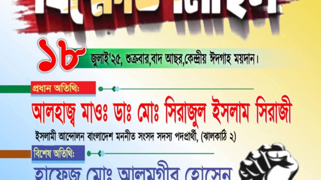 ⁣ঝালকাঠিতে ইসলামি ছাত্র আন্দোলন এর উদ্যোগে জুলাই জাগরণ ও স্বৈরাচার দিবস পালন।