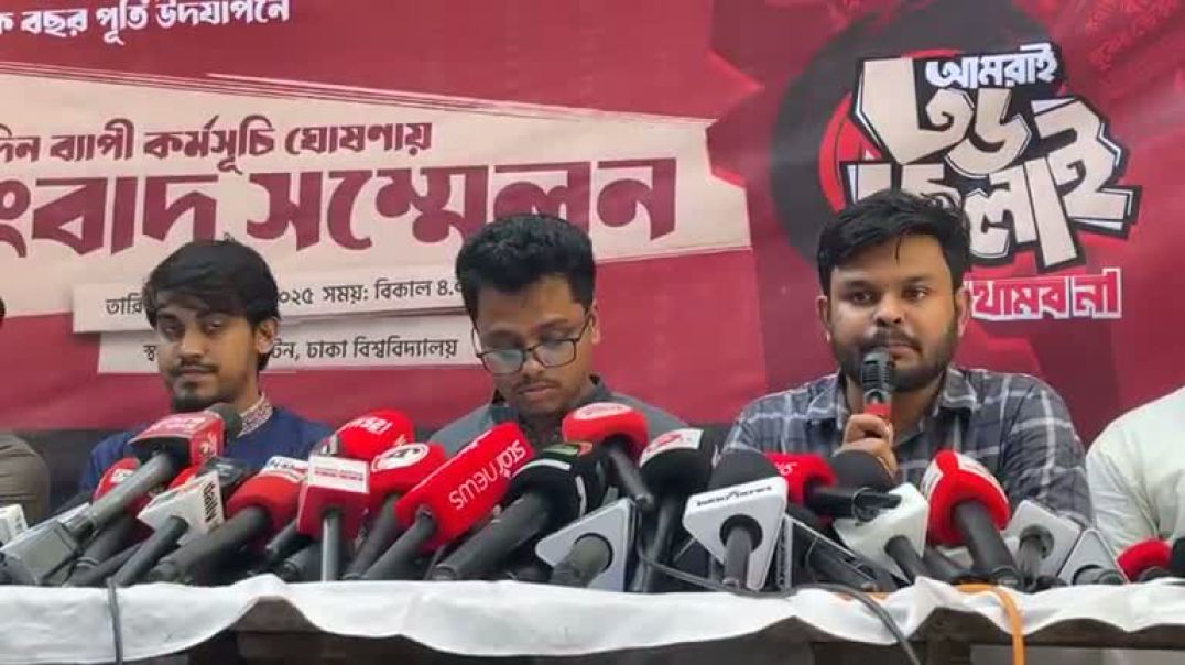 ⁣জুলাই অভ্যুত্থানের বর্ষপূর্তির কর্মসূচির বিষয়ে ঢাবি শিবিরের প্রেস ব্রিফিং