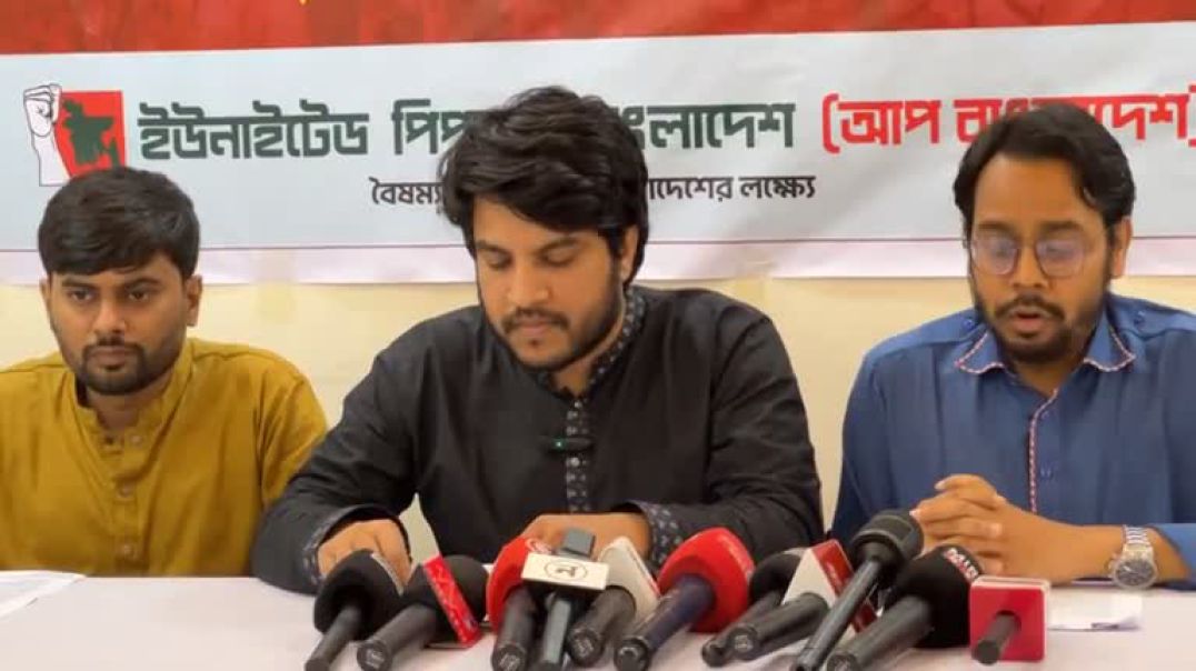 ⁣আপ বাংলাদেশের জরুরি সংবাদ সম্মেলন
