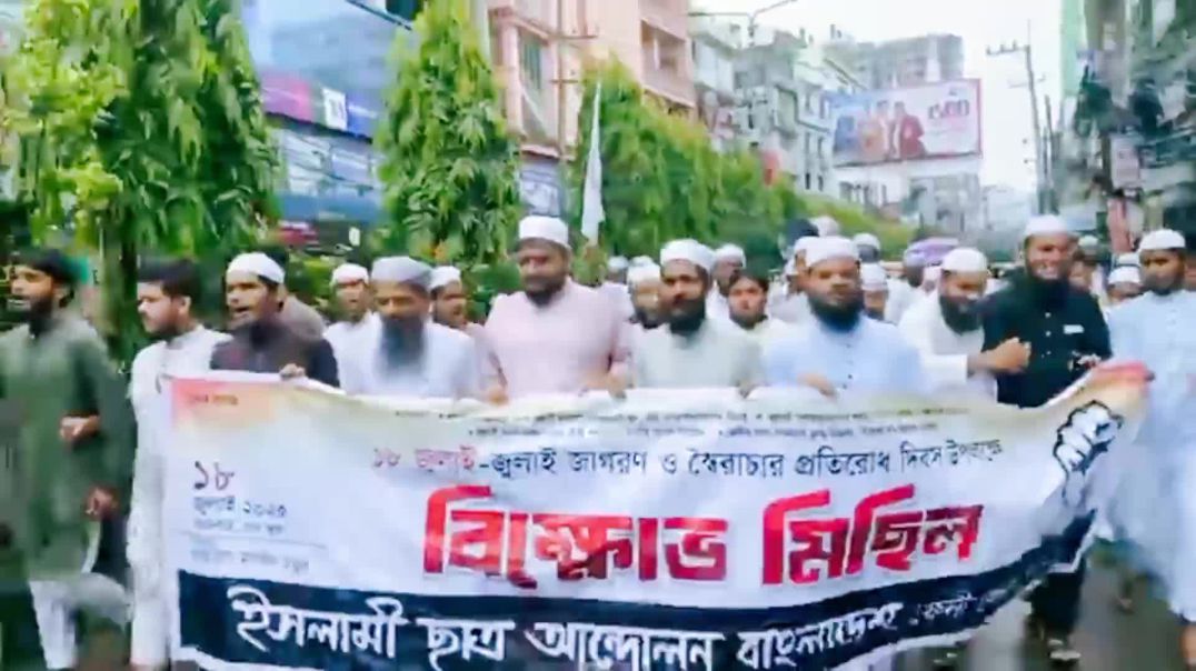 ⁣ফেনীতে স্বৈরাচার প্রতিরোধ দিবসে ইসলামী ছাত্র আন্দোলনের বিক্ষোভ মিছিল ‎