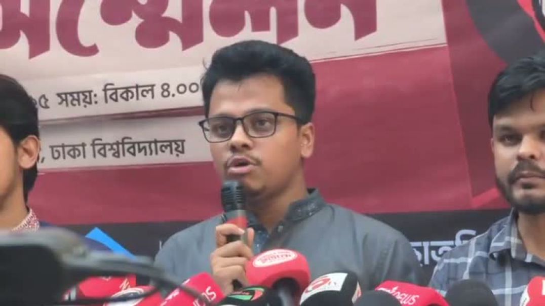 ⁣⁣গনঅভ্যুত্থানের বছরপূর্তিতে ঢাবি শিবিরের তিনদিন ব্যাপী কর্মসূচি ঘোষণায় সংবাদ সম্মেলন সরাসরি