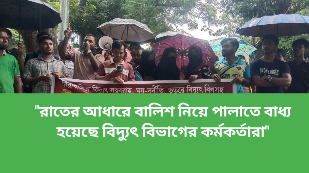 ⁣খাগড়াছড়ির দীঘিনালায় বিদ্যুৎ বিভাগের দুর্নীতি ও অনিয়মের বিরুদ্ধে বিক্ষোভ করছে বিক্ষুব্ধ জনতা