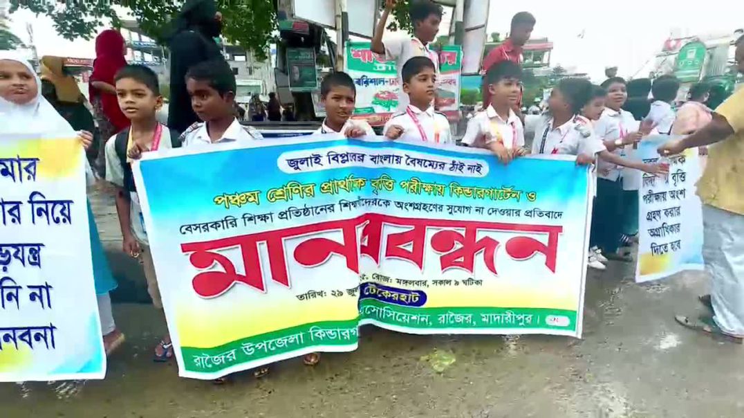 ⁣রাজৈরের টেকেরহাটে বৃত্তি পরীক্ষায় অংশগ্রহণের দাবিতে কিন্ডারগার্টেন স্কুলের শিক্ষক ও শিক্ষার্থীদের ম
