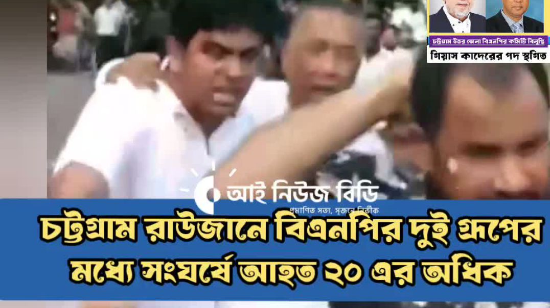 ⁣চট্টগ্রাম রাউজানে বিএনপির দুই গ্রুপে পাল্টাপাল্টি হামলায় আহবায়ক কমিটি বিলুপ্তি