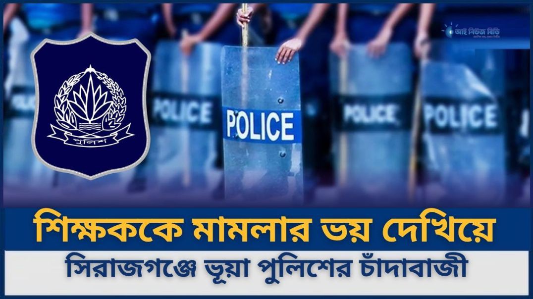 ⁣শিক্ষককে মামলার ভয় দেখিয়ে সিরাজগঞ্জে ভূয়া পুলিশের চাঁদাবাজী