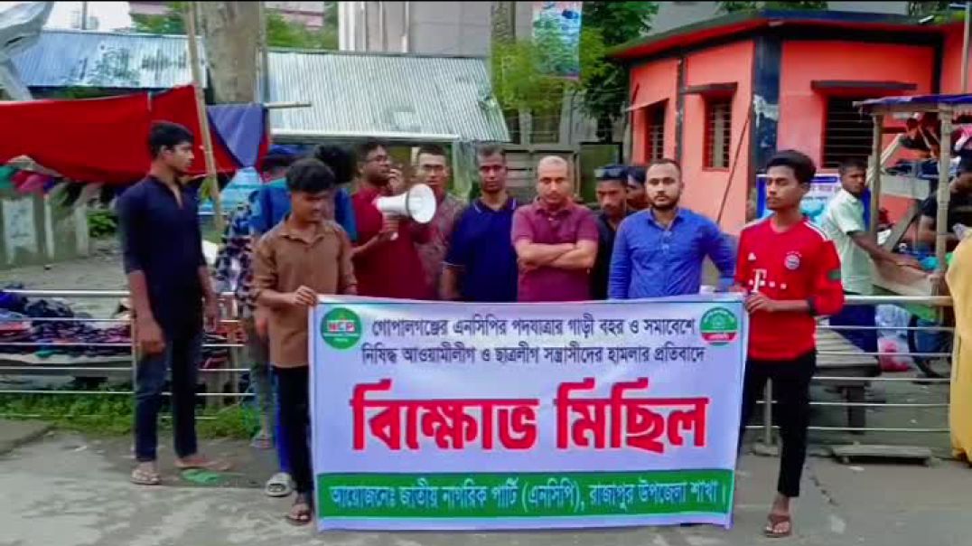 ⁣গোপালগঞ্জে হামলার প্রতিবাদে ঝালকাঠির রাজাপুরে এনসিপি এর নেতৃত্বে বিক্ষোভ মিছিল পালন।