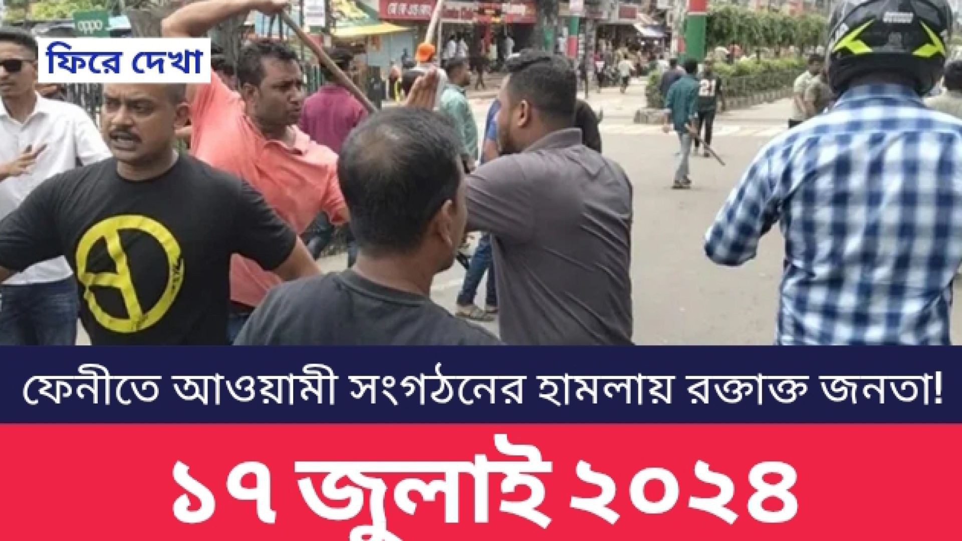 ⁣‎১৭ জুলাই ২০২৪: ফেনীতে আওয়ামী সংগঠনের হামলায় রক্তাক্ত ছাত্র-জনতা!