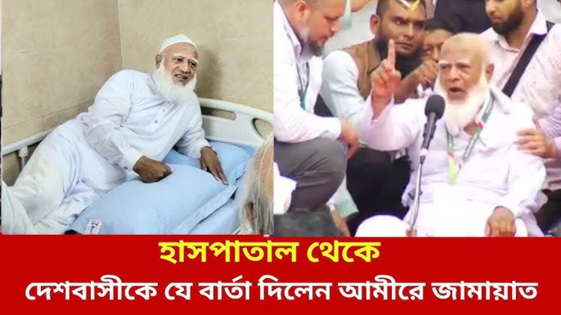 ⁣হাসপাতাল থেকে দেশবাসীর উদ্দেশে যে বার্তা দিলেন জামায়াত আমির.......