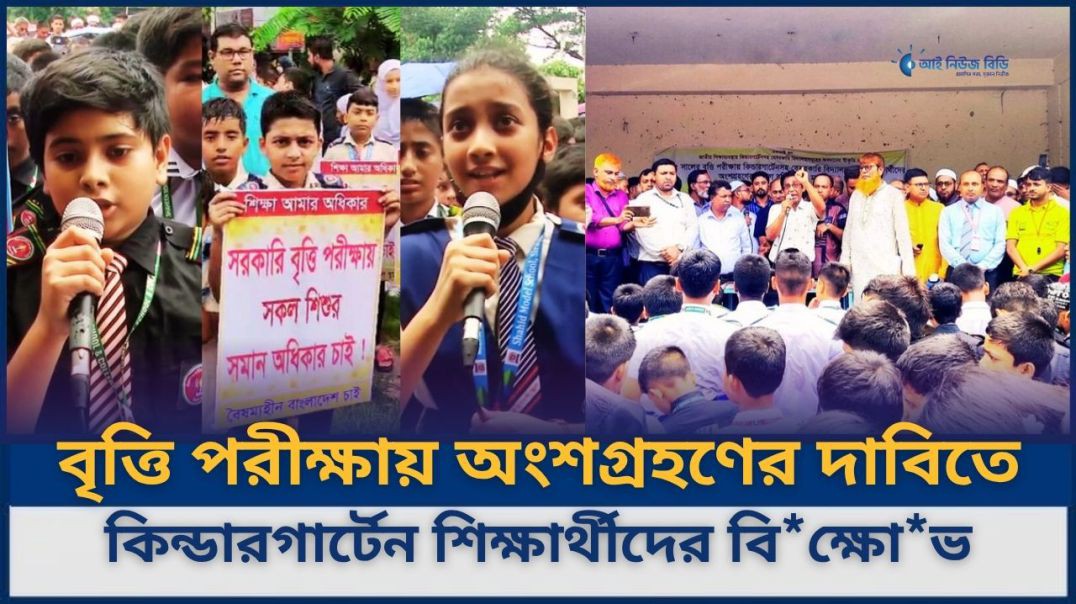 ⁣সিরাজগঞ্জে বৃত্তি পরীক্ষায় অংশগ্রহণের দাবিতে কিন্ডারগার্টেন শিক্ষার্থীদের বিক্ষোভ