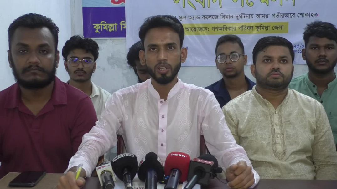 কুমিল্লায় গণঅভ্যুত্থানের জন -আকাঙ্ক্ষার রাষ্ট্র সংস্কার শীর্ষক সমাবেশ উপলক্ষে সংবাদ সম্মেলন।