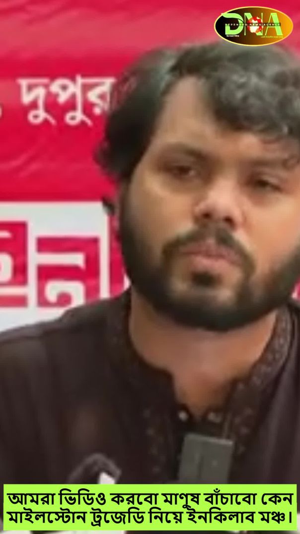 মাইলস্টোন ট্রজেডি নিয়ে ইনকিলাব মঞ্চ।
