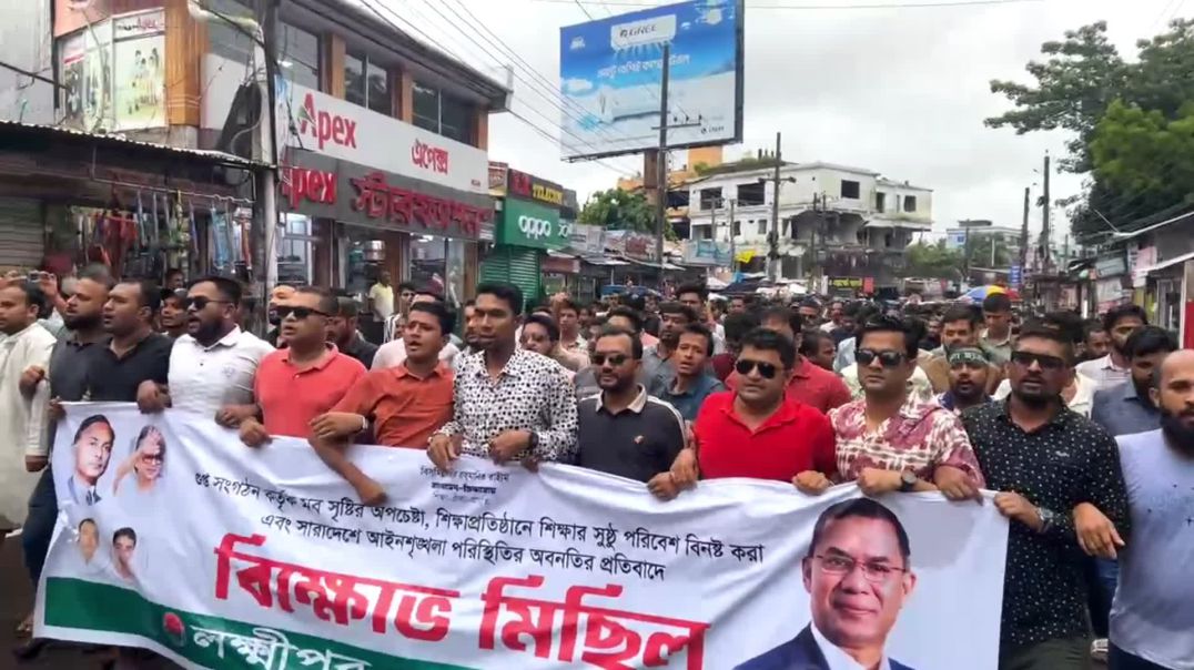 লক্ষ্মীপুর_জেলা_ছাত্রদলের_বিক্ষোভলক্ষ্মীপুর_জেলা_ছাত্রদলের_বিক্ষোভ