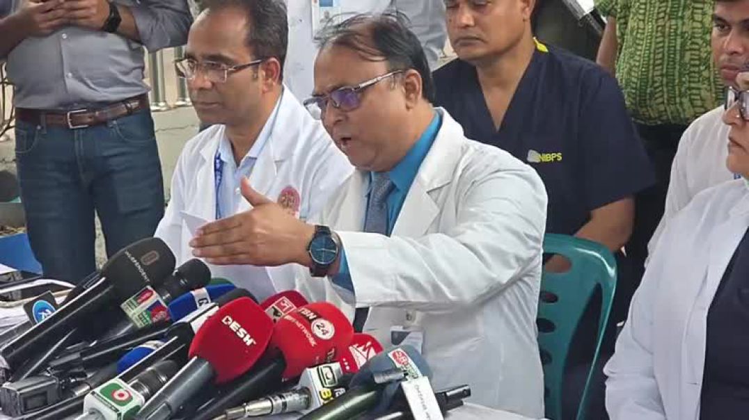 ⁣জাতীয় বার্ন ও প্লাস্টিক সার্জারি ইন্সটিটিউটের প্রেস ব্রিফিং থেকে সরাসরি