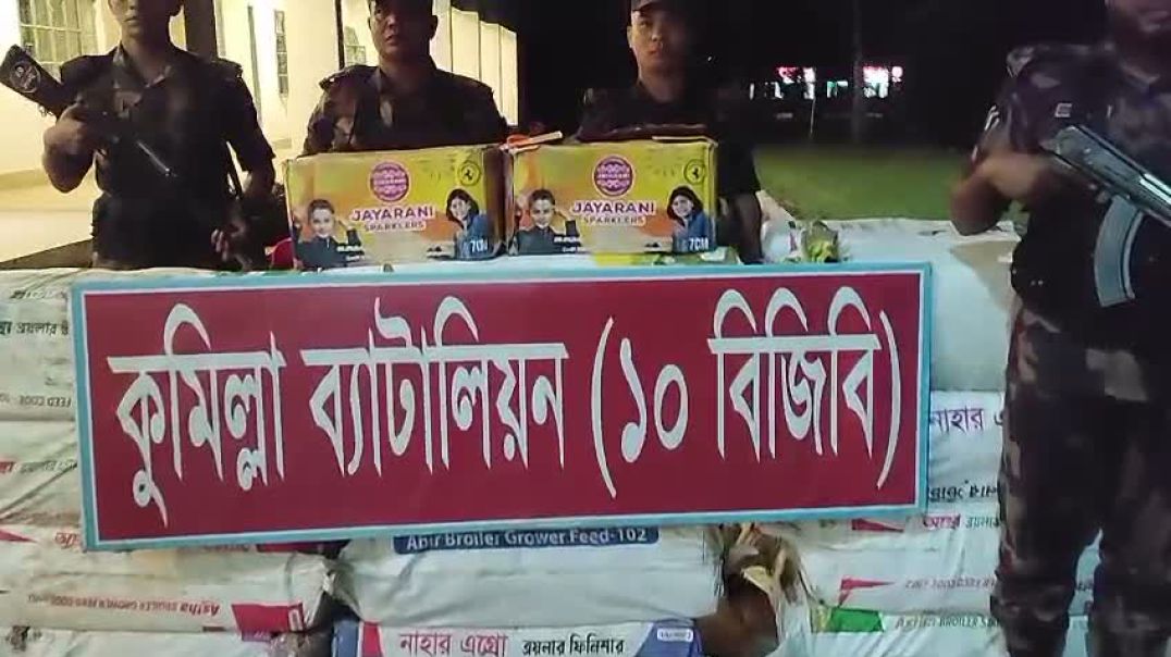 ⁣কুমিল্লায় বিপুল পরিমাণ অবৈধ ভারতীয় বাজি আটক করেছে বিজিবি