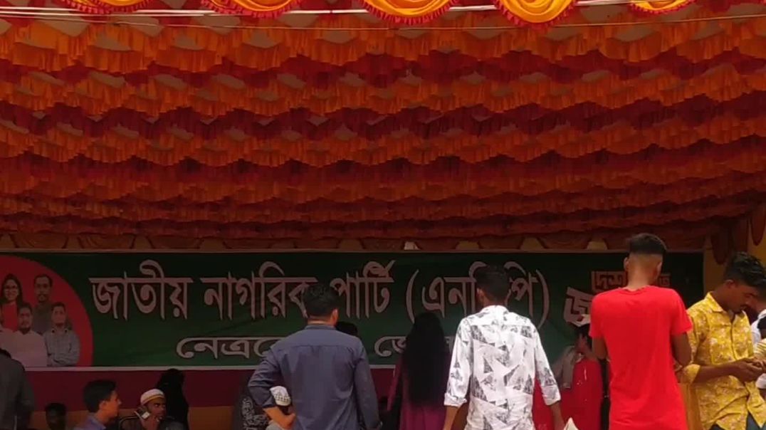 ⁣অল্পতেই শেষ হয়ে গেলো জাতীয় নাগরিক পার্টির সমাবেশ।নেত্রকোনা।
