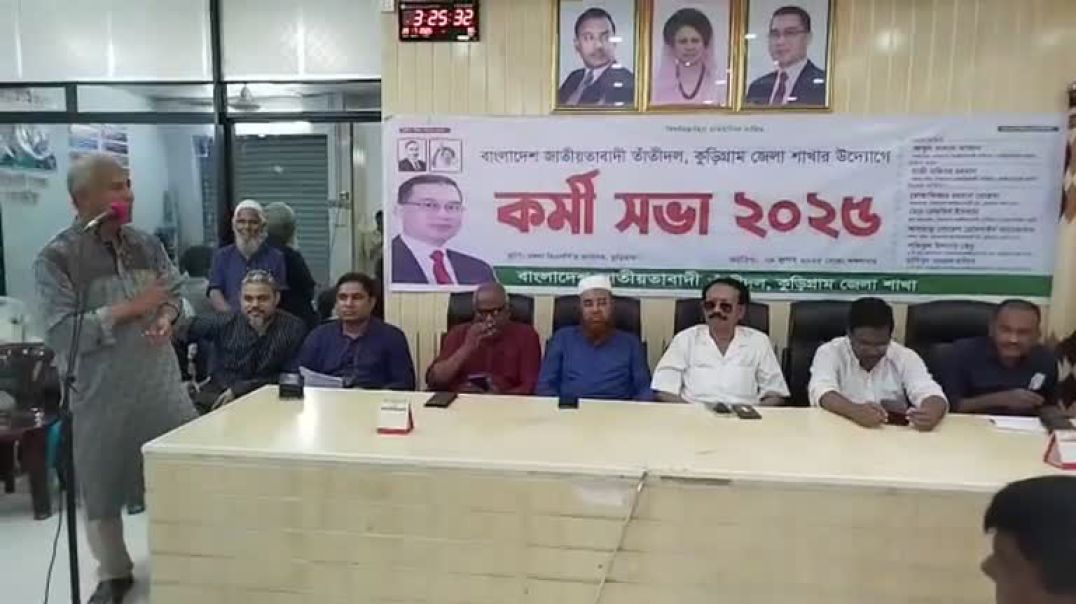 ⁣কুড়িগ্রাম জেলা থেকে সরাসরি বাংলাদেশ জাতীয়তাবাদী তাঁতীদল কুড়িগ্রাম জেলা শাখার উদ্যোগে কর্মী সভা ২০২৫।