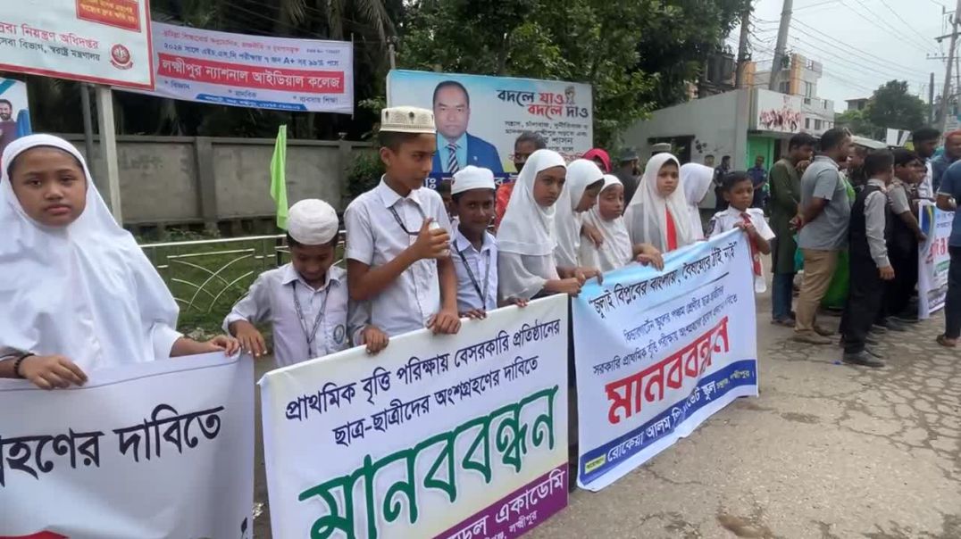 ⁣প্রাথমিক বৃত্তি পরীক্ষায় বেসরকারি শিক্ষার্থীদের অংশগ্রহণের দাবিতে লক্ষ্মীপুরে মানববন্ধন