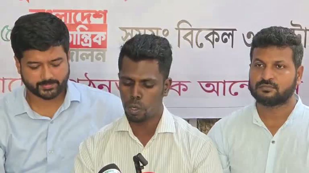 ⁣জুলাই সনদ নিয়ে মধুর ক্যান্টিনে বাংলাদেশ গঠনতান্ত্রিক আন্দোলনের সংবাদ সম্মেলন
