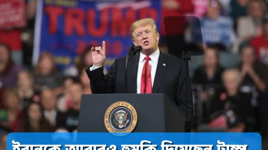 ⁣ইরানকে আবার হামলার হুমকি দিলেন ট্রাম্প।