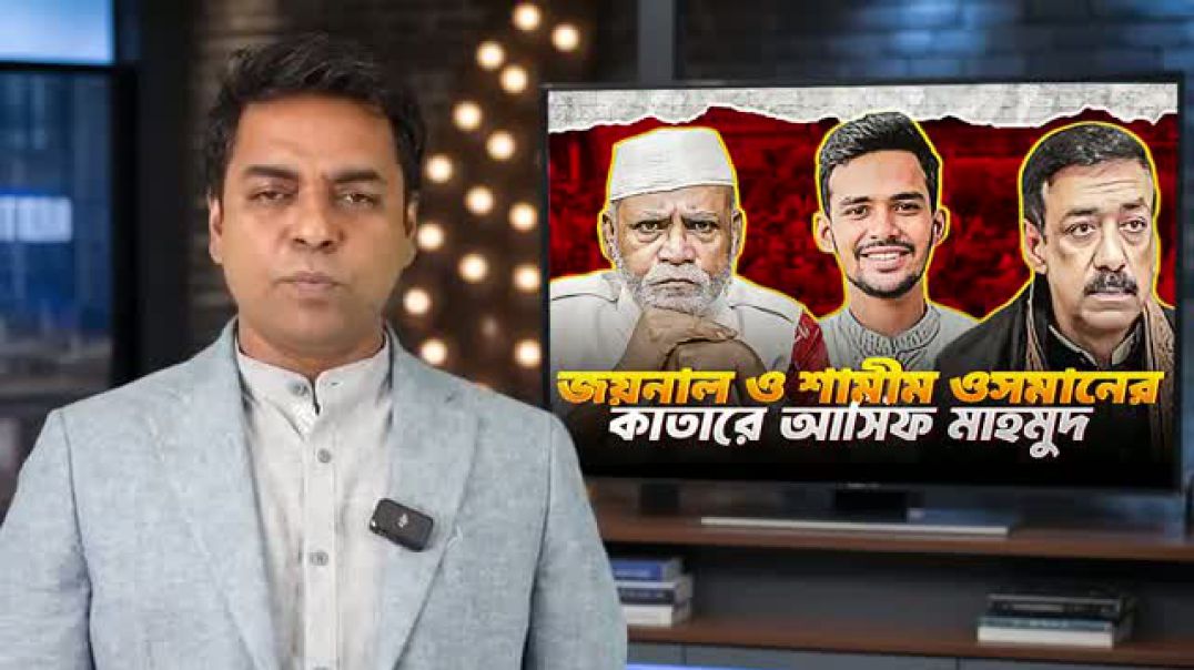 ⁣নয়া ত্রাস আসিফ মাহমুদ ? জয়নাল হাজারি - শামিম ওসমান কাতারে আসিফ মাহমুদ ? || Shahed Alam Show