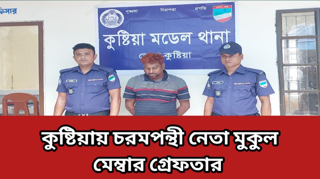 ⁣কুষ্টিয়ায় শীর্ষ চরমপন্থী নেতা কালু বাহিনীর সেকেন্ড ইন কমান্ড মুকুল মেম্বার গ্রেপ্তার