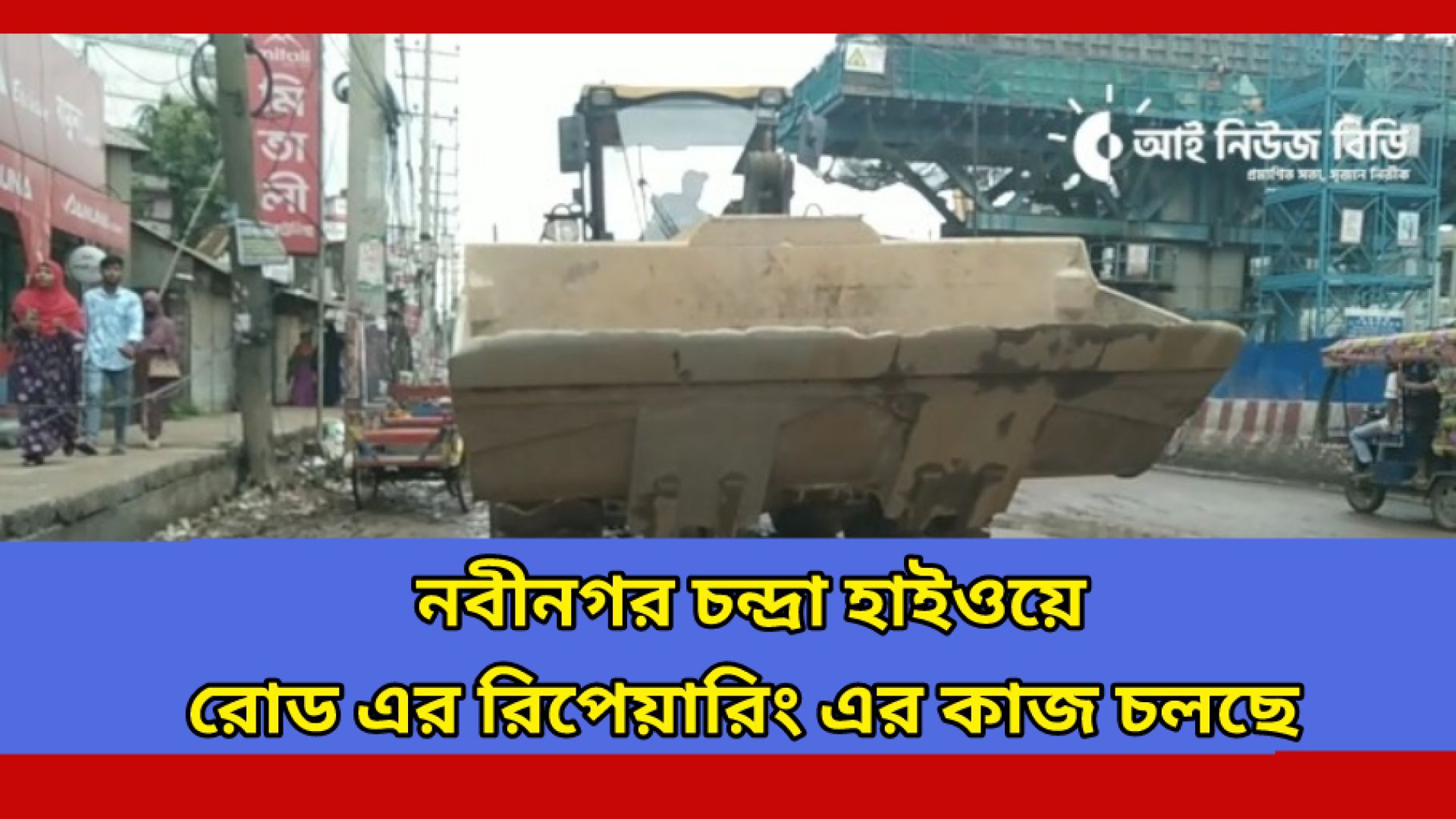 ⁣আশুলিয়া বাইপাইল চলছে রাস্তার রিফিয়ারিং এর কাজ  #আই_নিউজ_বিডি