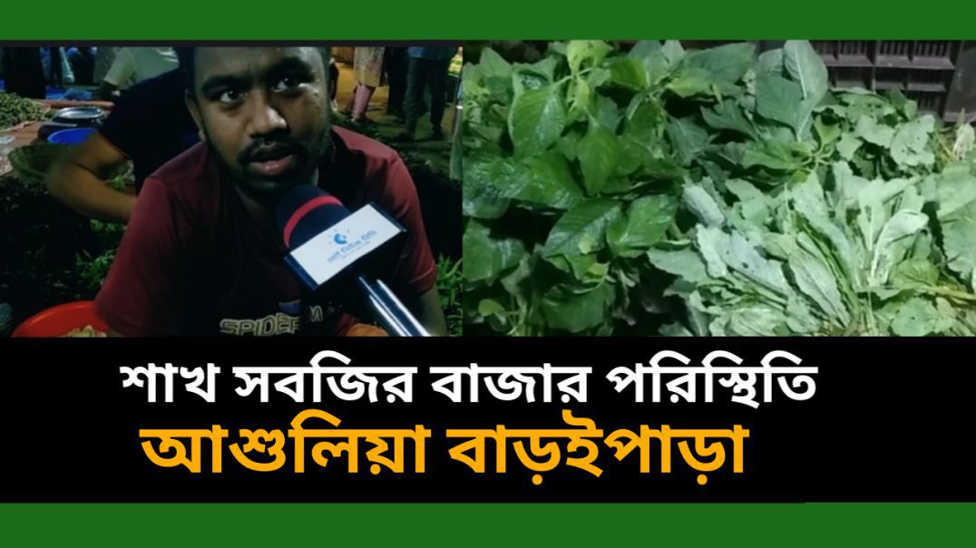 সাপ্তাহিক শাক সবজির বাজার পরিস্থিতি #আই_নিউজ_বিডি