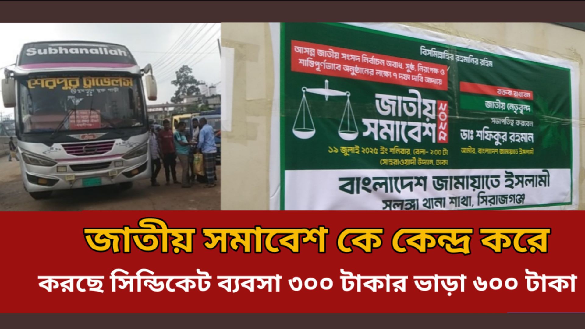 ⁣সমাবেশের কেন্দ্র করে বাসের ভাড়া দ্বিগুণ করে নিচ্ছে