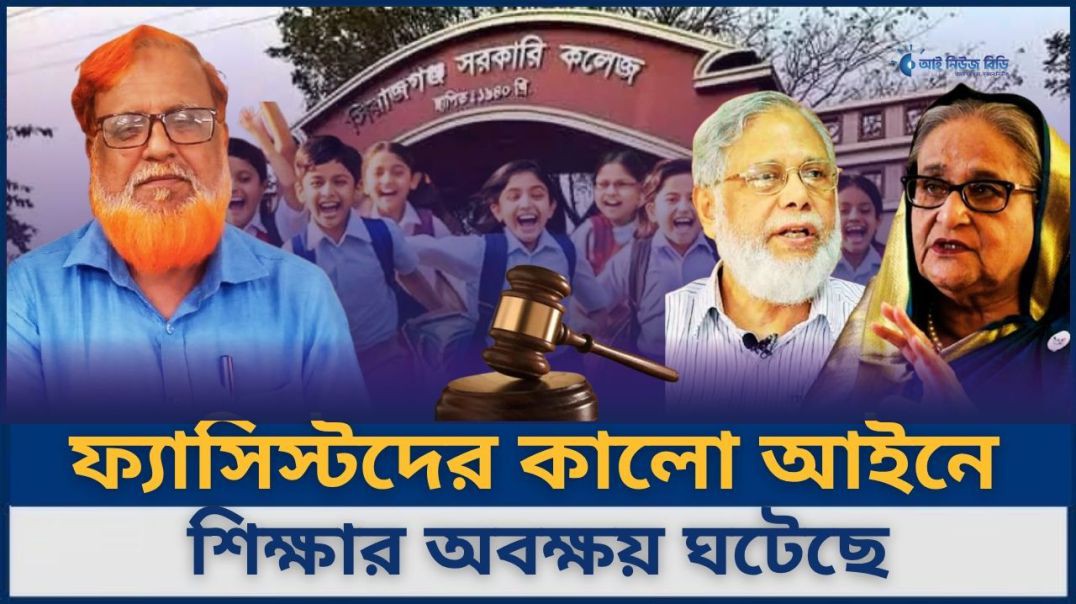 ⁣খায়রুল হকের করা কালো আইন শিক্ষা ব্যবস্থাকে ধ্বংস করেছে– প্রফেসর মো. আমিনুল ইসলাম