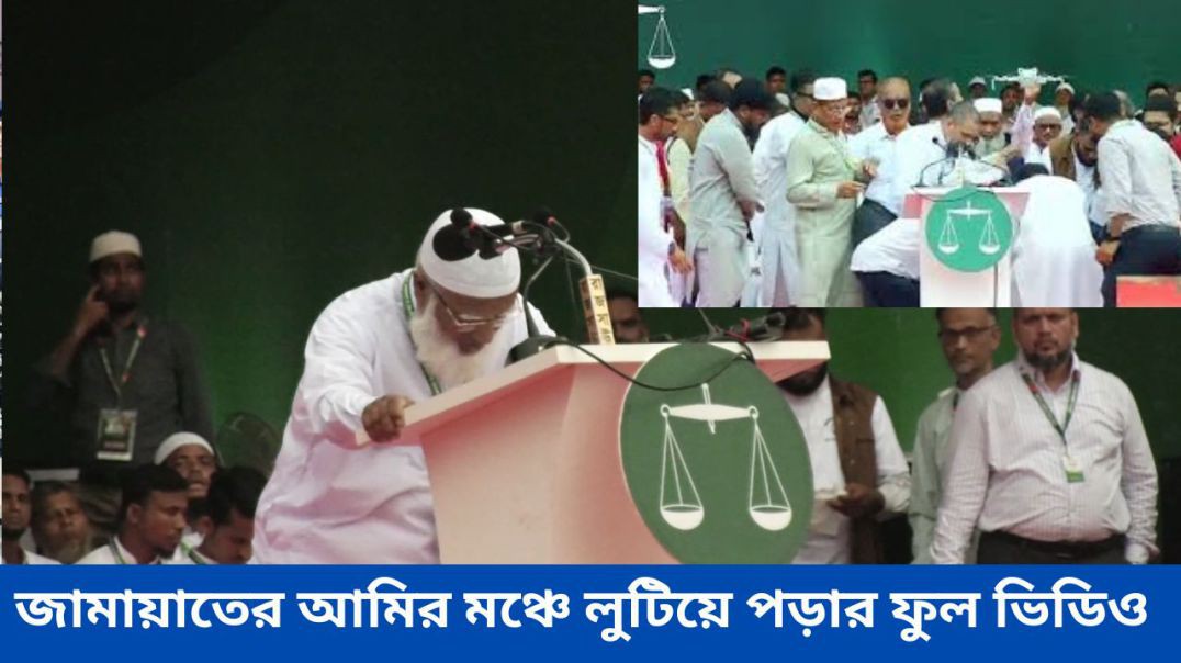 ⁣জামায়াতের আমির বক্তব্য দিতে গিয়ে মঞ্চে লুটিয়ে পড়লেন। ফুল ভিডিও