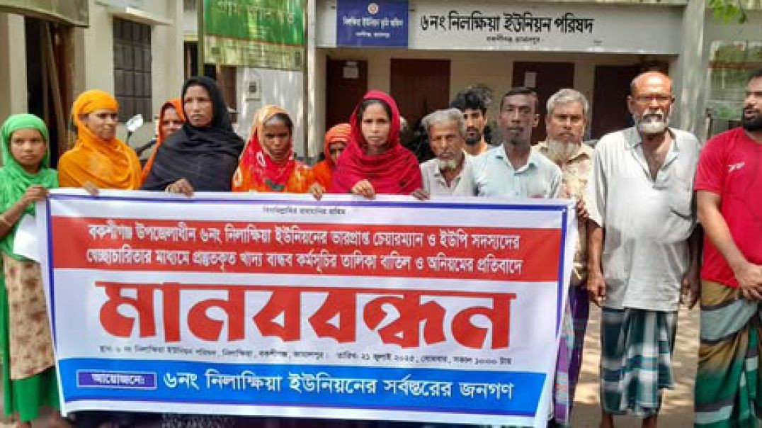 ⁣⁣বকশীগঞ্জে   নিলক্ষিয়া ইউনিয়ন পরিষদের খাদ্যবান্ধব কর্মসূচির তালিকায় অনিয়মের অভিযোগ,ইউপি সদস্যসের নাম