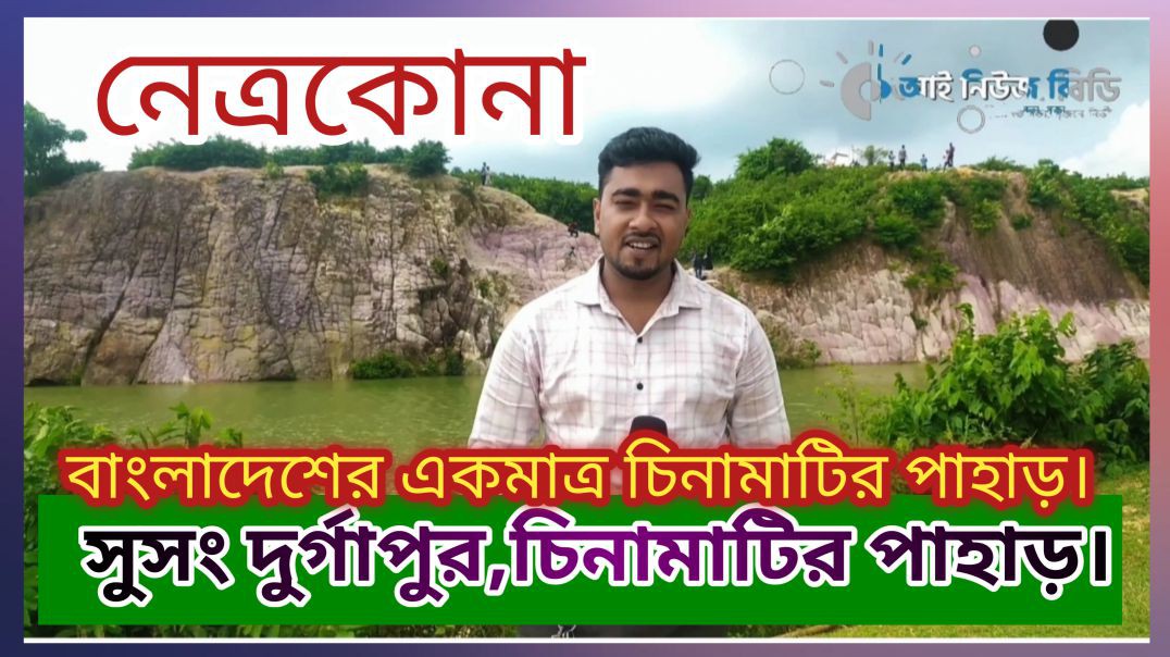 ⁣প্রাকৃতিক সম্পদে ভরপুর ও একমাত্র চিনামাটির পাহাড়।