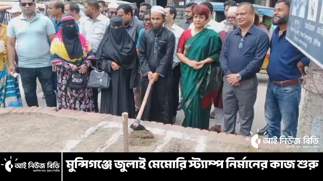 ⁣মুন্সিগঞ্জে জুলাই মেমোরি স্ট্যাম্প নির্মাণ শুরু: Honoring 3 Martyrs