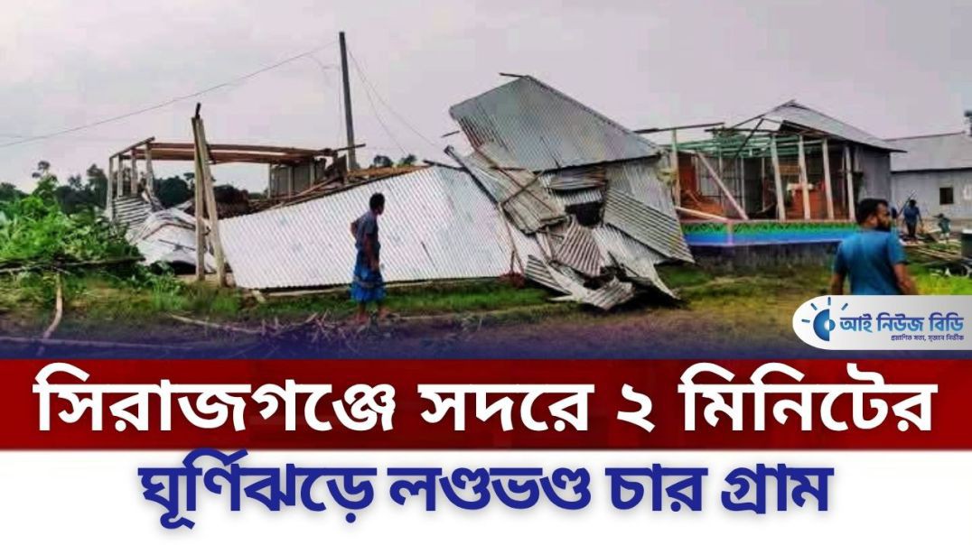 ⁣সিরাজগঞ্জে ২ মিনিটের ঘূর্ণিঝড়ে লণ্ডভণ্ড চার গ্রাম