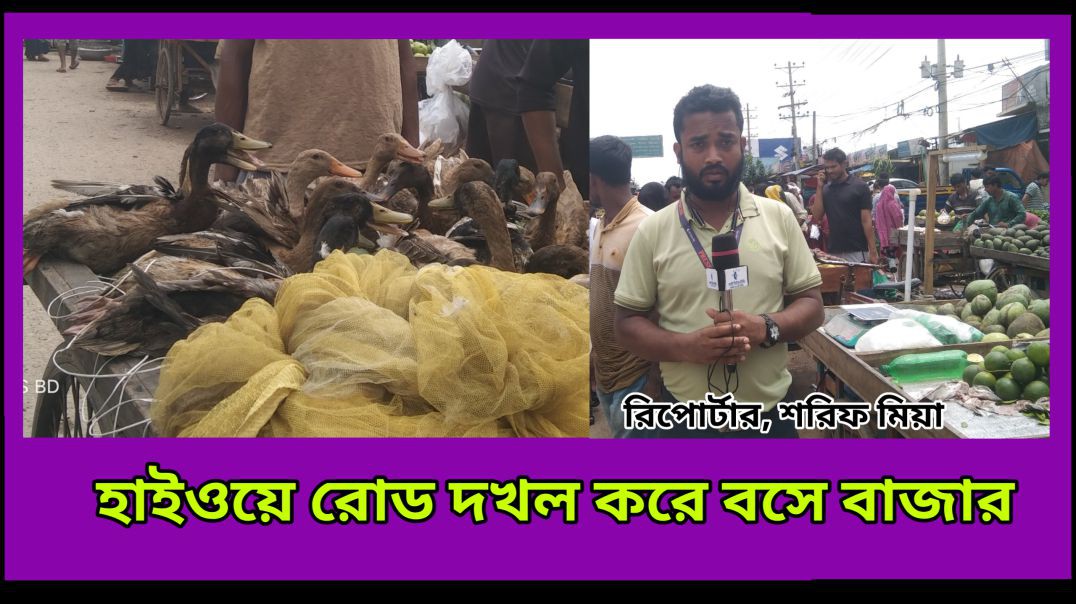 ⁣আশুলিয়া বাইপাইল  পল্লী বিদ্যুৎ হাইওয়ে রোড দখল করে বসে বাজার #আই_নিউজ_বিডি