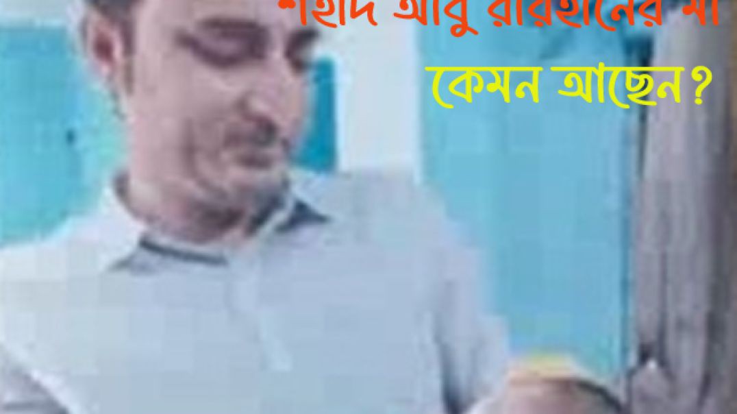 ⁣কেমন আছেন ২৪ এর ছাত্র-জনতার অর্ভূত্থানে নিহত শহীদ আবু রায়হানের মা?