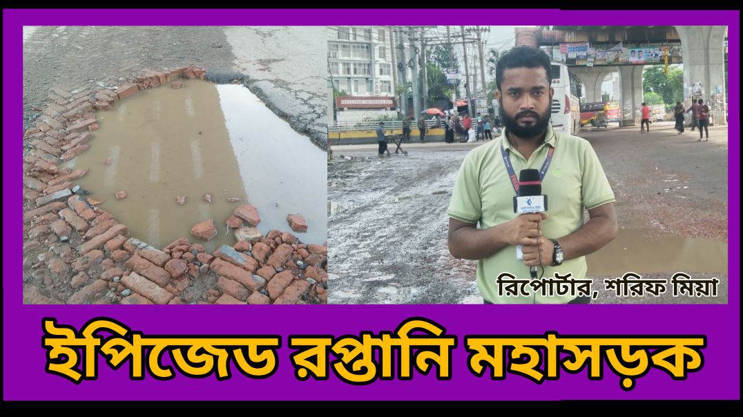 ⁣আশুলিয়া রপ্তানি ইপিজেড সড়কের ভয়াবহ অবস্থা #আই_নিউজ_বিডি