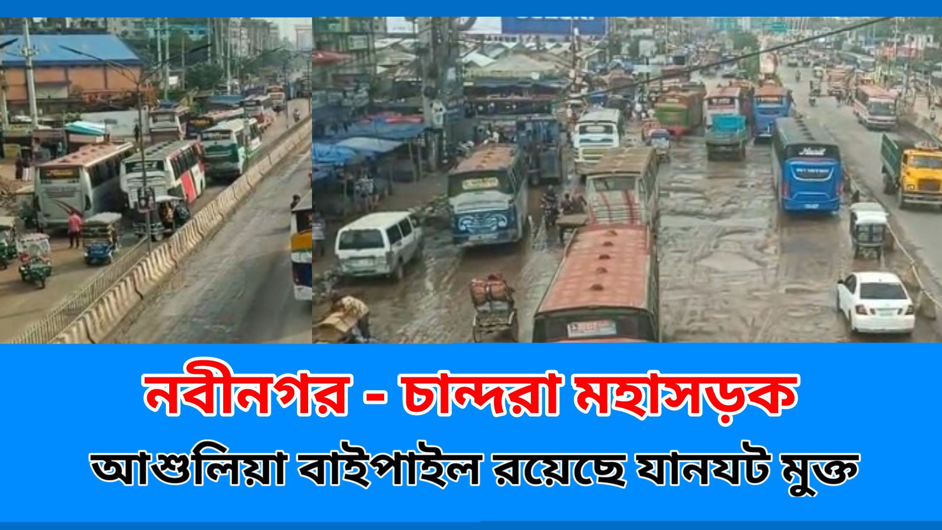 ⁣আশুলিয়া বাইপেল যানযট মুক্ত নবীনগর চন্দ্রা মহাসড়ক #আই_নিউজ_বিডি