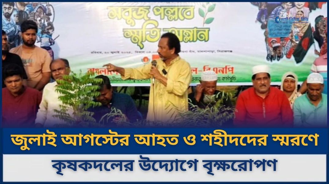 ⁣জুলাই আগস্টে আহত ও শহীদদের স্মরণে কৃষকদলের উদ্যোগে বৃক্ষরোপণ কর্মসূচি