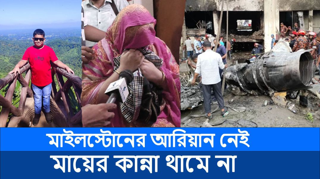 ⁣মাইলস্টোনের আরিয়ান নেই, আছে শুধু তার গন্ধমাখা জামা, মায়ের কান্না থামে না